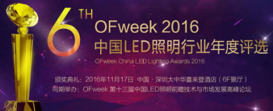 OFweek 2016中國LED照明年度評選網(wǎng)絡(luò)投票火熱進(jìn)行中！