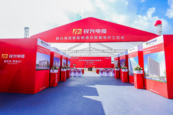 重磅！民興電纜百億規(guī)模智能制造總部基地開(kāi)工儀式盛大舉行